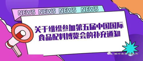 转发 关于组织参加第五届中国国际食品配料博览会的补充通知