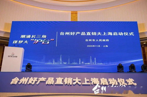 上海 台州周丨台州制造闪亮登场 台州好产品直销大上海 活动在沪启动