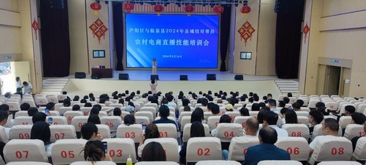 临泉县开展结对帮扶直播电商培训活动
